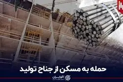 حمله به مسکن از جناح تولید