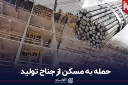 حمله به مسکن از جناح تولید