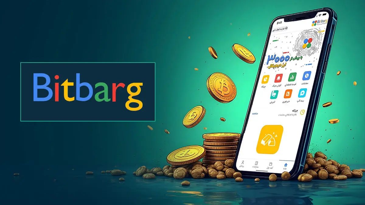 معرفی کامل صرافی بیت برگ برای ترید ارز دیجیتال در ایران