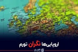  اروپایی ها نگران تورم شدند