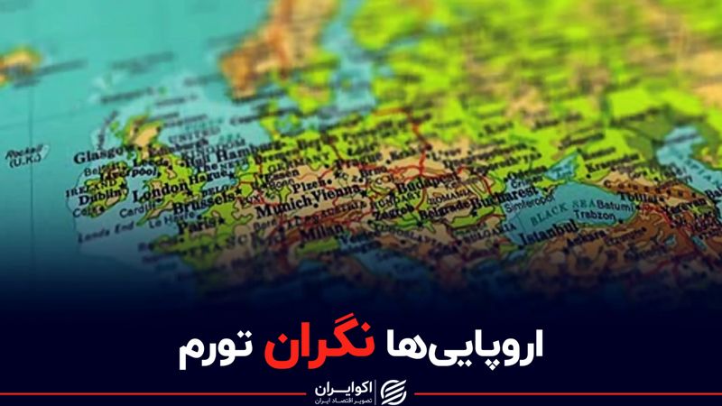  اروپایی ها نگران تورم شدند