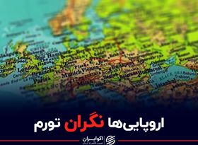  اروپایی ها نگران تورم شدند