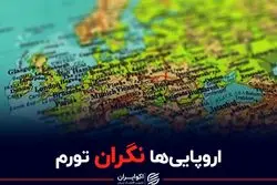  اروپایی ها نگران تورم شدند