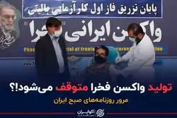 تولید واکسن فخرا متوقف می‌شود!؟