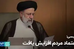  رئیسی: اعتماد مردم افزایش یافت