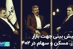 پیش‌بینی جهت بازار ارز، مسکن و سهام در 1402