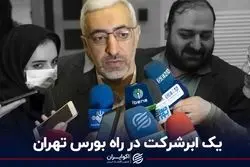 یک ابرشرکت در راه بورس تهران