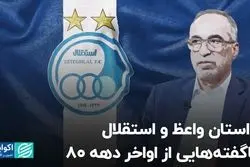 داستان واعظ و استقلال؛ ناگفته‌هایی از اواخر دهه 80