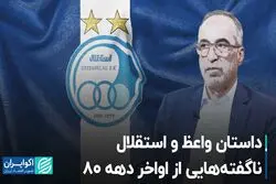 داستان واعظ و استقلال؛ ناگفته‌هایی از اواخر دهه 80