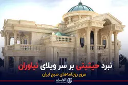  نبرد حیثیتی بر سر ویلای نیاوران
