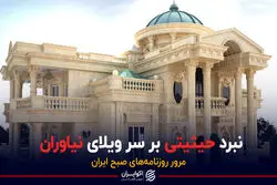  نبرد حیثیتی بر سر ویلای نیاوران