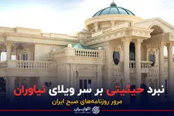  نبرد حیثیتی بر سر ویلای نیاوران