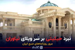  نبرد حیثیتی بر سر ویلای نیاوران