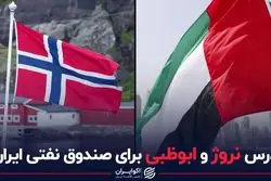 درس نروژ و ابوظبی برای صندوق نفتی ایران