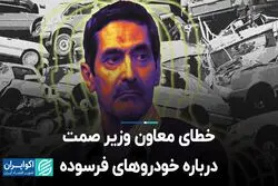 خطای معاون وزیر صمت درباره خودروهای فرسوده