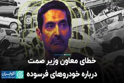 خطای معاون وزیر صمت درباره خودروهای فرسوده