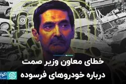 خطای معاون وزیر صمت درباره خودروهای فرسوده