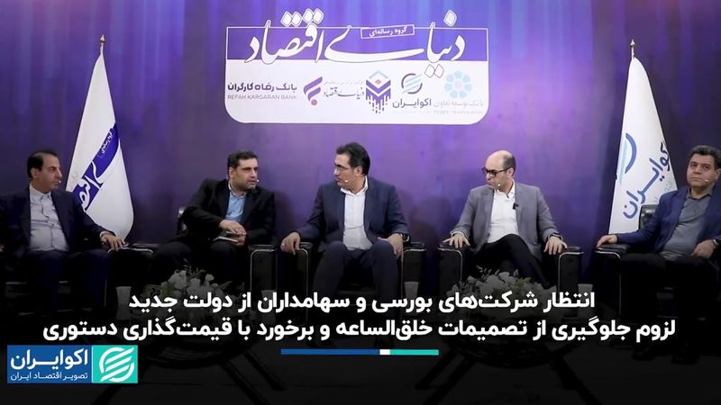 انتظار شرکت‌های بورسی و سهامداران از دولت جدید