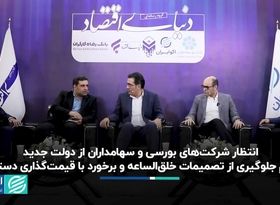 انتظار شرکت‌های بورسی و سهامداران از دولت جدید