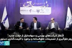 انتظار شرکت‌های بورسی و سهامداران از دولت جدید