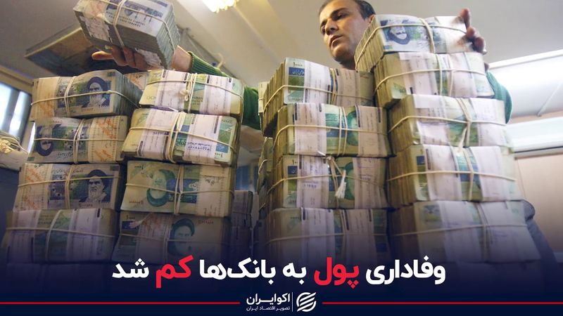 وفاداری پول به بانک ها کم شد