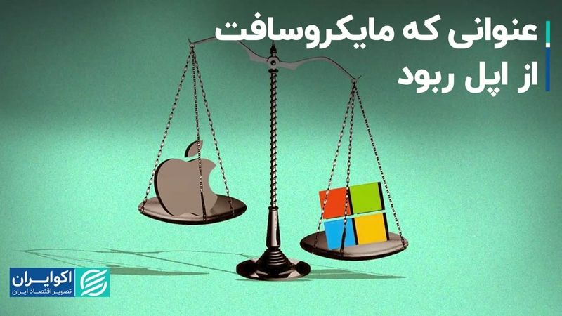 عنوانی که مایکروسافت از اپل ربود