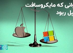 عنوانی که مایکروسافت از اپل ربود