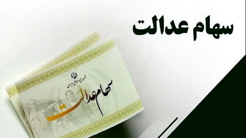 خبر خوش رئیس‌جمهوری برای دارندگان سهام عدالت در هفته دولت
