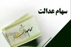 جدیدترین ارزش سهام عدالت اعلام شد