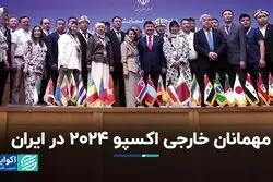 مهمانان خارجی اکسپو 2024 در ایران