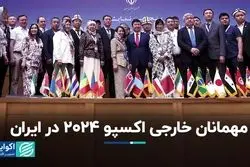 مهمانان خارجی اکسپو 2024 در ایران