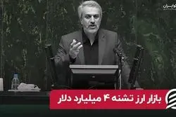 بازار ارز تشنه ۴ میلیارد دلار