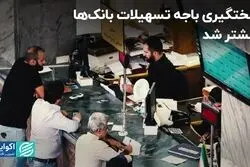 سختگیری باجه تسهیلات بانک‌ها بیشتر شد