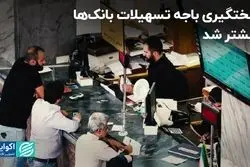 سختگیری باجه تسهیلات بانک‌ها بیشتر شد