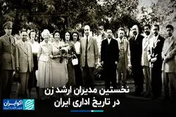 نخستین مدیران ارشد زن در تاریخ اداری ایران
