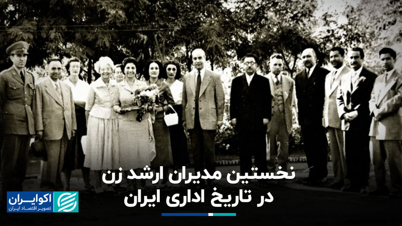 نخستین مدیران ارشد زن در تاریخ اداری ایران