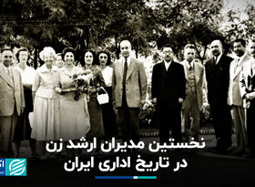 نخستین مدیران ارشد زن در تاریخ اداری ایران