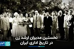نخستین مدیران ارشد زن در تاریخ اداری ایران