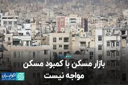 بازار مسکن با کمبود مسکن مواجه نیست
