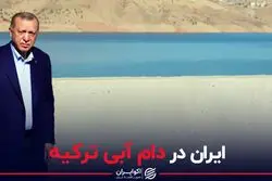 ایران در دام آبی ترکیه
