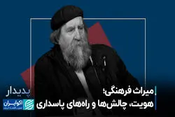 میراث فرهنگی؛ هویت، چالش‌ها و راه‌های پاسداری 