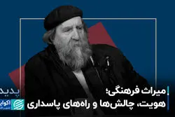 میراث فرهنگی؛ هویت، چالش‌ها و راه‌های پاسداری 