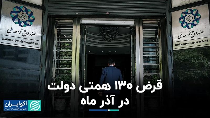 قرض 130 همتی دولت در آذر ماه   