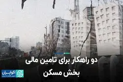 دو راهکار برای تأمین مالی بخش مسکن