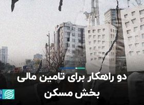 دو راهکار برای تأمین مالی بخش مسکن