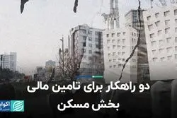 دو راهکار برای تأمین مالی بخش مسکن