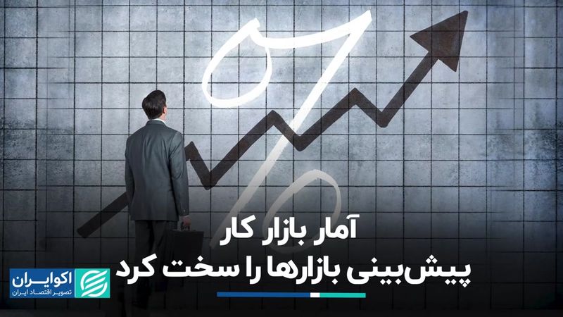 آمار بازار کار پیش‌بینی بازارها را سخت کرد