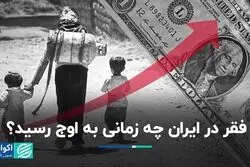فقر در ایران چه زمانی به اوج رسید؟