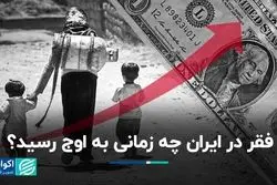 فقر در ایران چه زمانی به اوج رسید؟