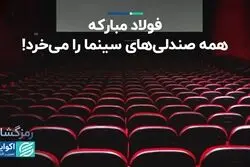 کل فروش 1402 سینمای ایران، درآمد 2 روز فولاد مبارکه
